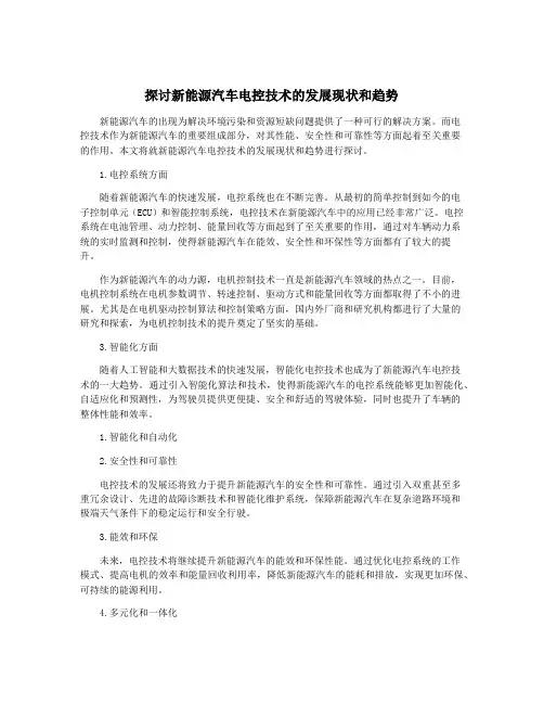 探讨新能源汽车电控技术的发展现状和趋势