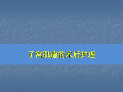 子宫肌瘤的术后护理ppt课件