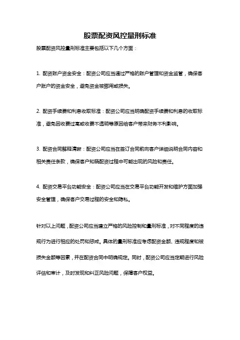 股票配资风控量刑标准