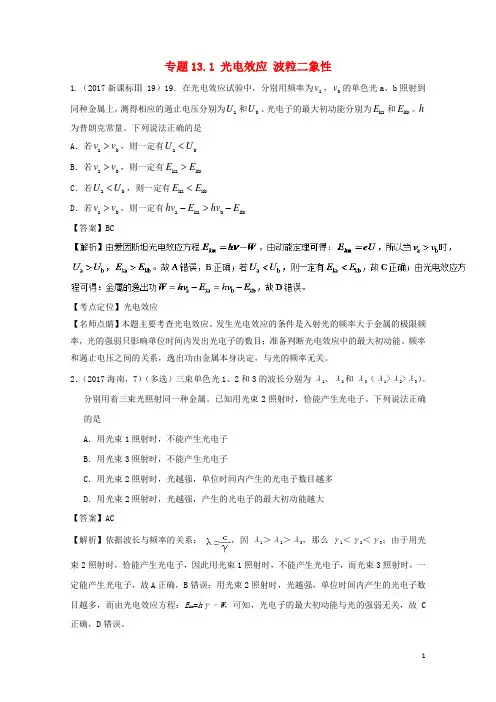 2018年高考物理一轮复习专题13.1光电效应波粒二象性精讲深剖201711023119