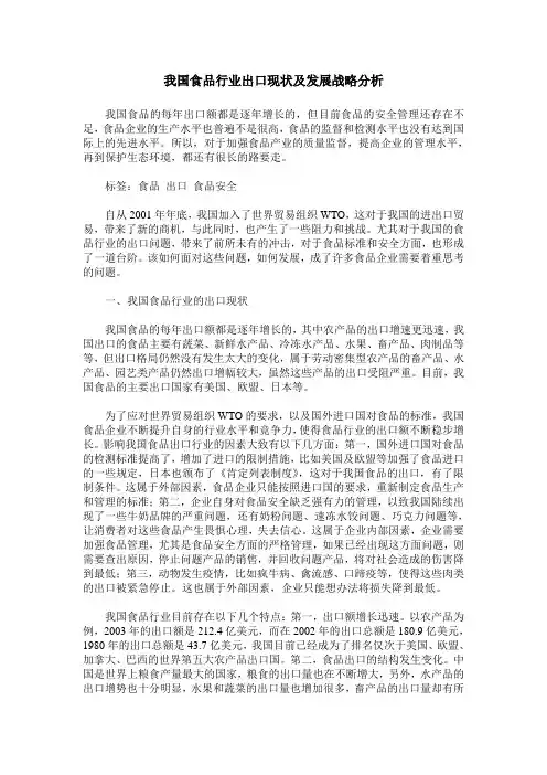 我国食品行业出口现状及发展战略分析