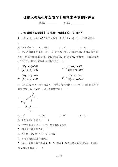 部编人教版七年级数学上册期末考试题附答案