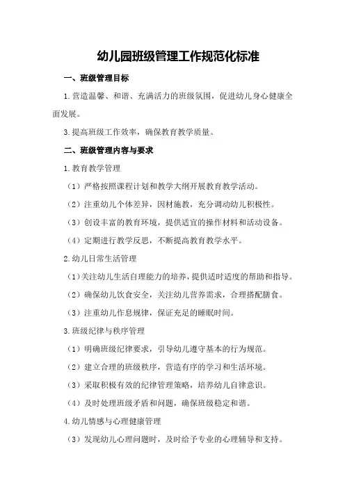幼儿园班级管理工作规范化标准