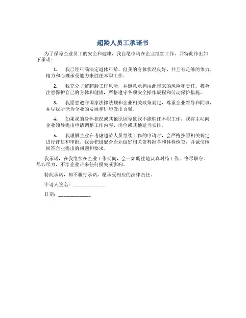 超龄人员工承诺书