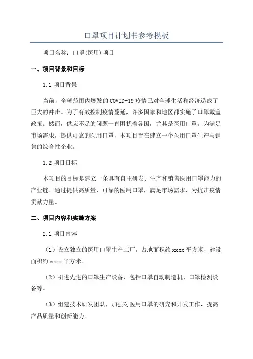 口罩项目计划书参考模板