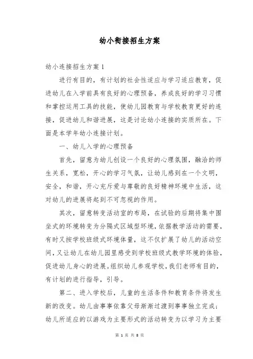 幼小衔接招生方案