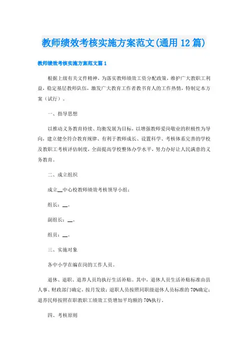 教师绩效考核实施方案范文(通用12篇)