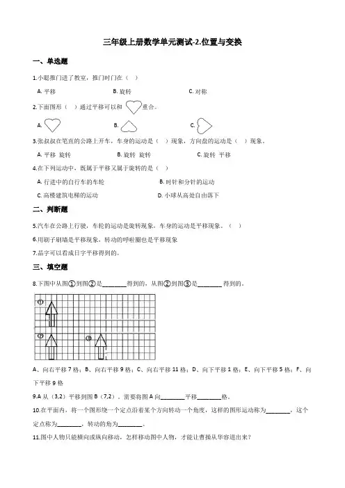 三年级上册数学单元测试-2.位置与变换 青岛版(五四)(含答案)