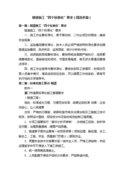 隧道施工“四个标准化”要求（精选多篇）