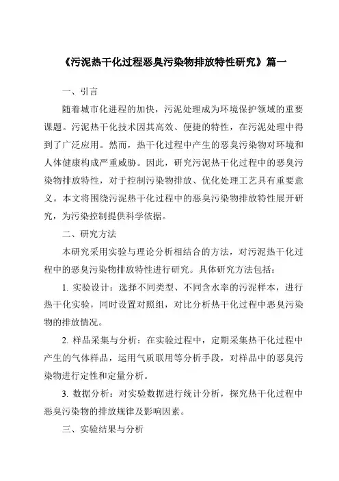 《2024年污泥热干化过程恶臭污染物排放特性研究》范文