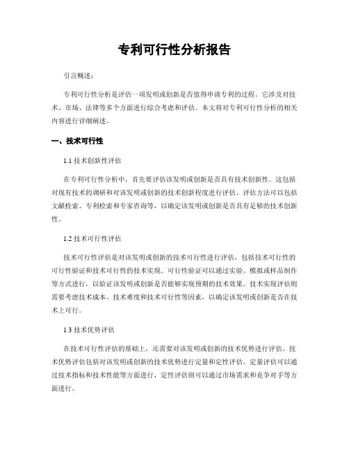 专利可行性分析报告