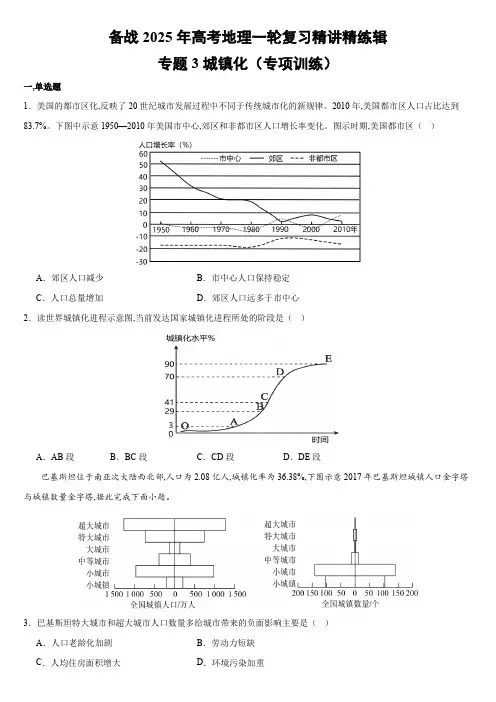 备战2025年上海市地理等级考一轮复习专题精讲精练 专题3城镇化含详解