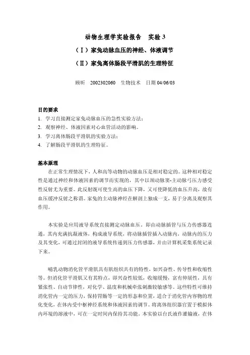 动物生理学实验报告 实验 3