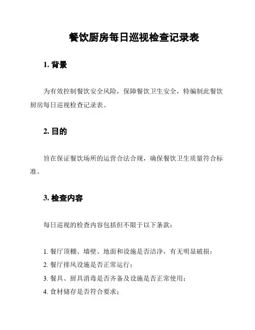 餐饮厨房每日巡视检查记录表