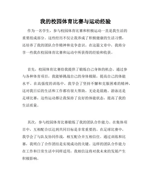 我的校园体育比赛与运动经验