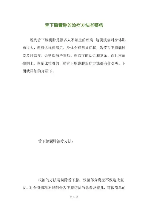 舌下腺囊肿的治疗方法有哪些