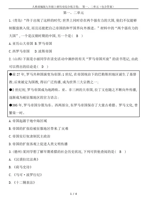 人教部编版九年级上册历史综合练习卷： 第一、二单元(包含答案)