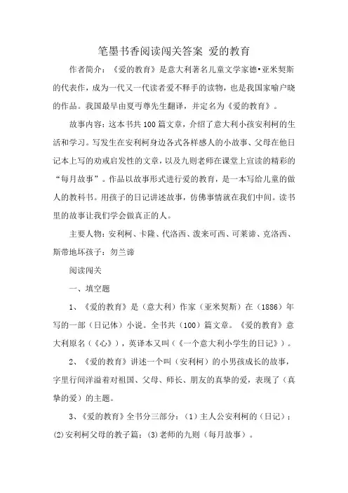 笔墨书香阅读闯关答案 爱的教育