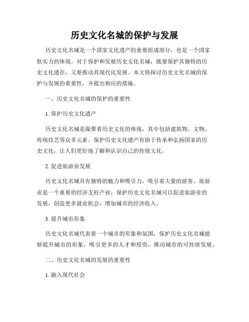历史文化名城的保护与发展