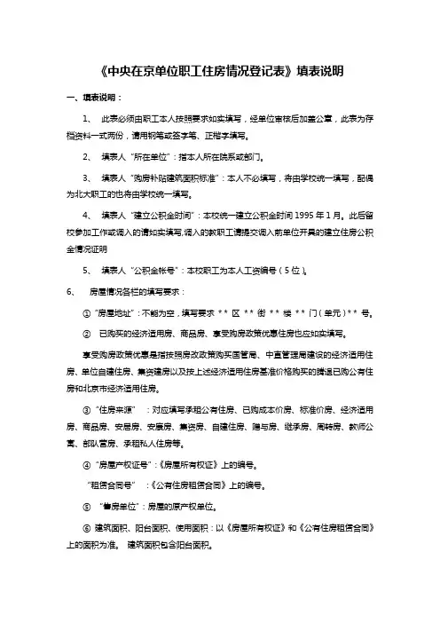《中央在京单位职工住房情况登记表》填表说明