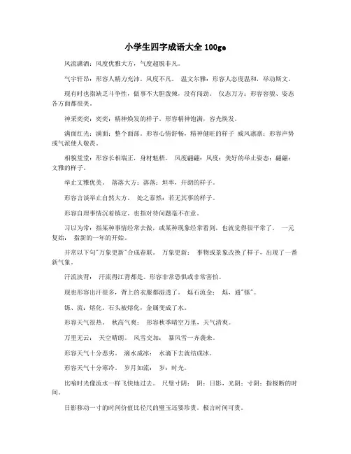 小学生四字成语大全100ge