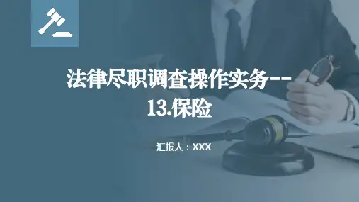 法律尽职调查操作实务--13保险