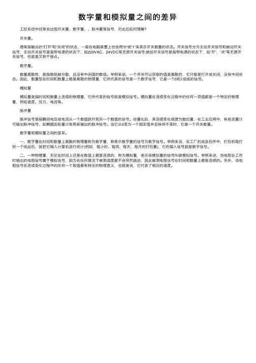 数字量和模拟量之间的差异