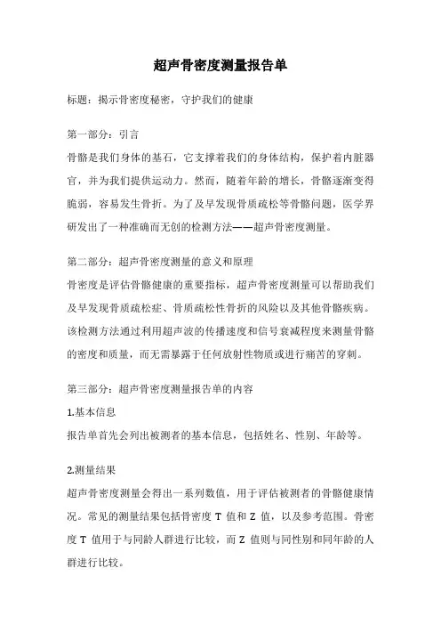 超声骨密度测量报告单