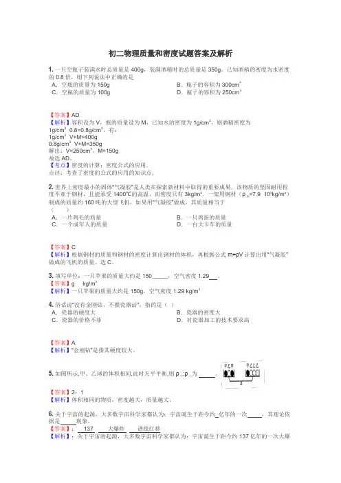 初二物理质量和密度试题答案及解析
