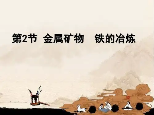 沪教版九年级化学第5章第2节金属矿物铁的冶炼 (共33张PPT)