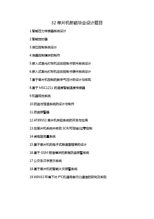 32单片机新颖毕业设计题目