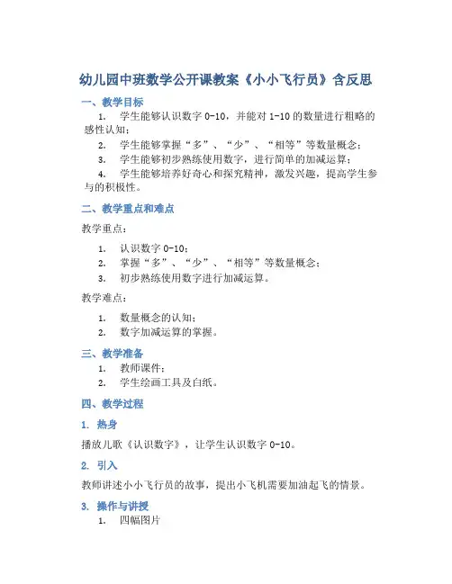 幼儿园中班数学公开课教案《小小飞行员》含反思