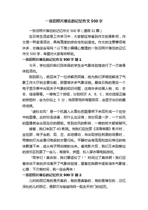 一张旧照片难忘的记忆作文500字（通用32篇）