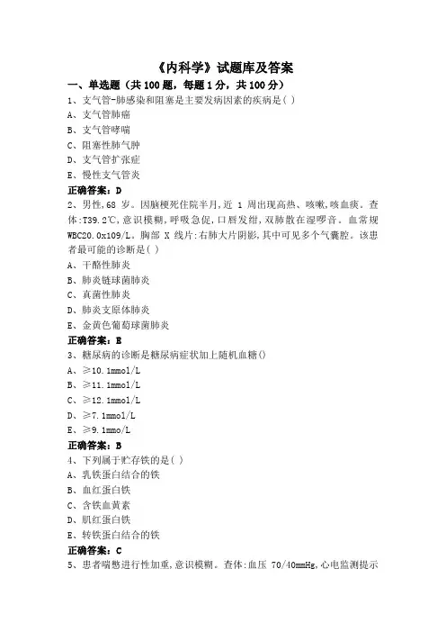 《内科学》试题库及答案