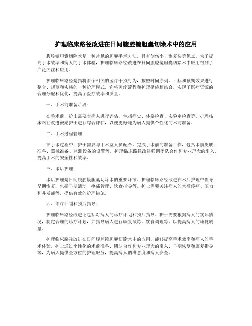 护理临床路径改进在日间腹腔镜胆囊切除术中的应用