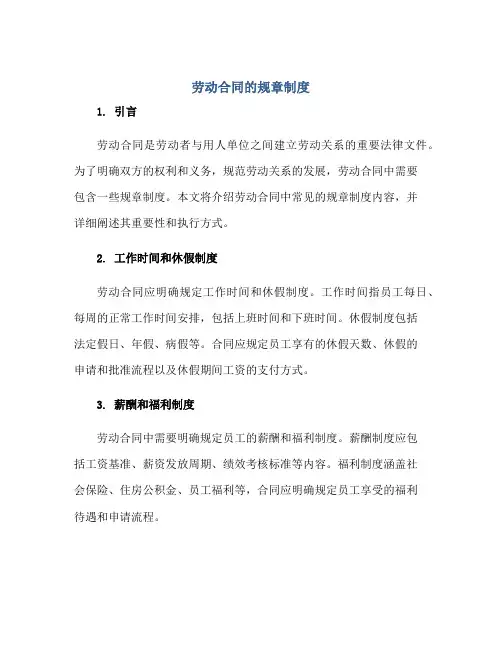 劳动合同的规章制度