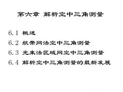 第6章 解析空中三角测量