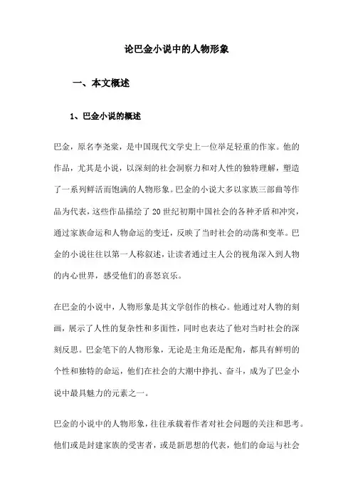 论巴金小说中的人物形象