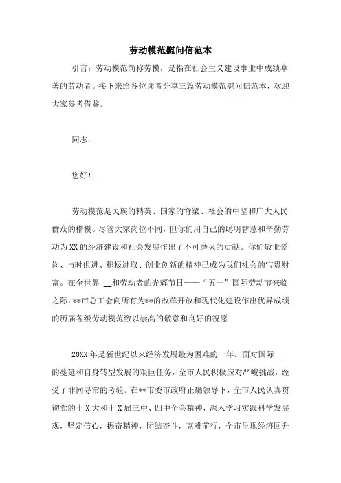 劳动模范慰问信范本