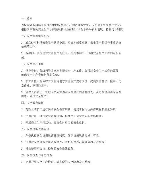 砂石料场开采安全管理制度