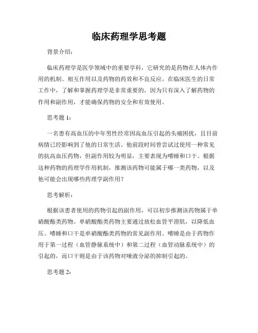 临床药理学思考题