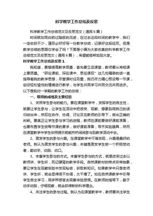 科学教学工作总结范文及反思范文（通用6篇）