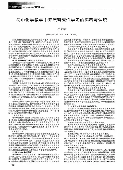 初中化学教学中开展研究性学习的实践与认识