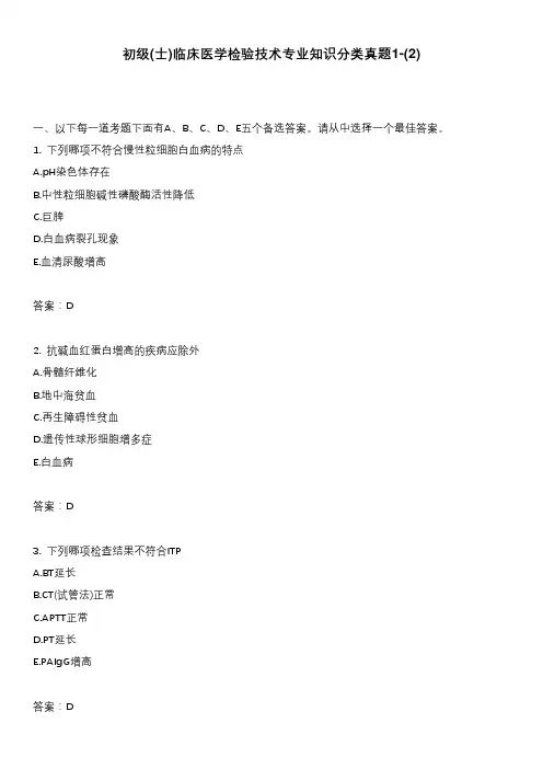 初级(士)临床医学检验技术专业知识分类真题1-(2)