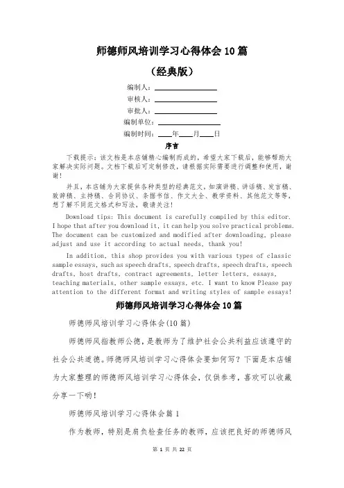 师德师风培训学习心得体会10篇