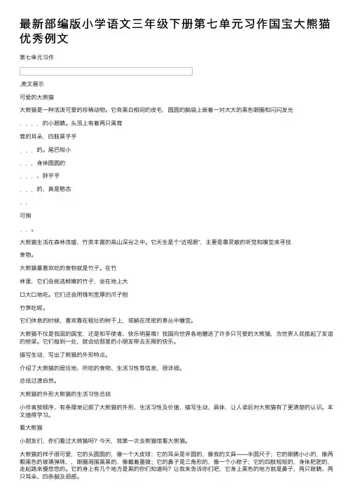 最新部编版小学语文三年级下册第七单元习作国宝大熊猫优秀例文