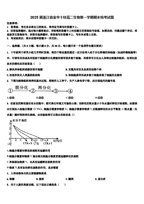 2025届浙江省金华十校高二生物第一学期期末统考试题含解析