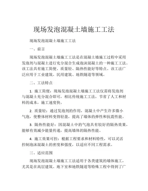 现场发泡混凝土墙施工工法(2)