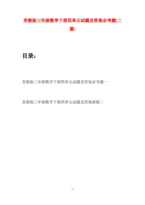 苏教版三年级数学下册四单元试题及答案必考题(二套)