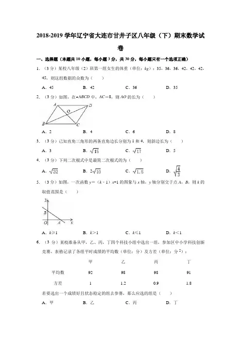 2018-2019学年辽宁省大连市甘井子区八年级(下)期末数学试卷(解析版)